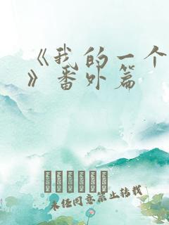 《我的一个朋友》番外篇