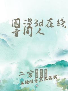 国漫3d在线观看同人