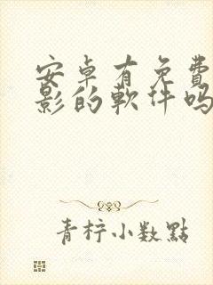 安卓有免费看电影的软件吗