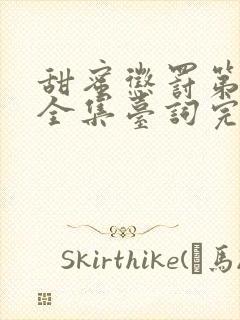 甜蜜惩罚第一季全集台词完整版在线观看