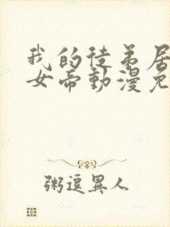 我的徒弟居然是女帝动漫免费观看第二季