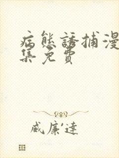 病态诱捕漫画全集免费