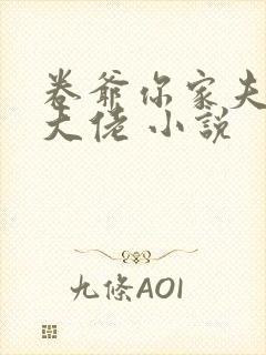 卷爷你家夫人是大佬 小说