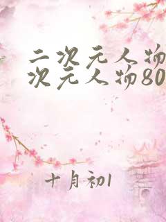 二次元人物桶二次元人物80后