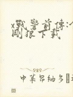 x战警前传:金刚狼下载