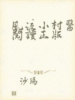 风流小村医免费阅读正版