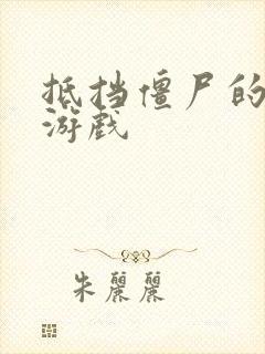 抵挡僵尸的塔防游戏