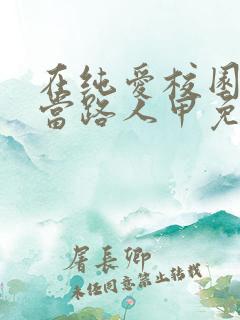 在纯爱校园文里当路人甲免费版