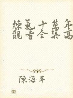 炼气十万年免费观看全集高清短剧