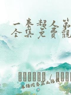 一拳超人第三季全集免费观看