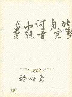 《山河月明》免费观看 完整