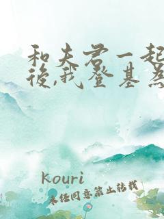 和夫君一起重生后,我登基为帝短剧免费观看