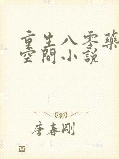 重生八零药妻有空间小说