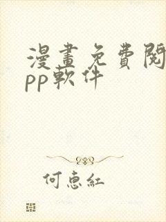 漫画免费阅读app软件