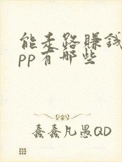 能走路赚钱的app有哪些