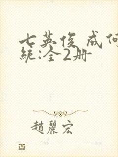 七英俊 成何体统:全2册