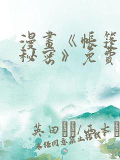 漫画《帐篷里的秘密》免费