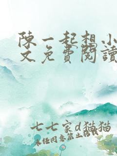 陈一起想小说全文免费阅读最新章节