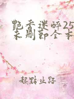 艳香迷醉254未删节全本