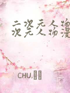 二次元人物桶二次元人物漫画