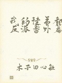 我的徒弟都是大反派番外篇