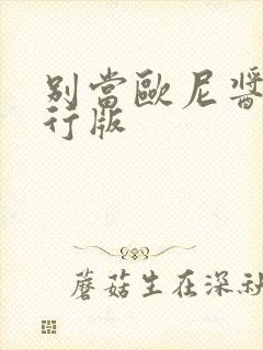 别当欧尼酱了先行版