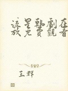 流星韩剧在线播放免费观看