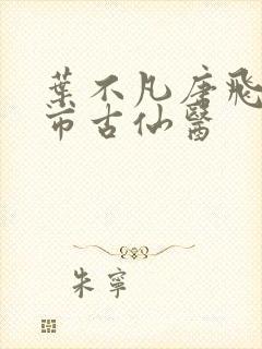 叶不凡唐飞雪都市古仙医