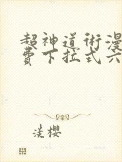 超神道术漫画免费下拉式六漫画