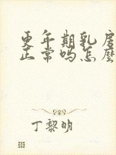 更年期乳房胀痛正常吗怎么调理