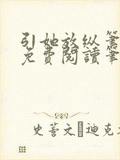 引她放纵笔趣阁免费阅读笔趣阁无弹窗
