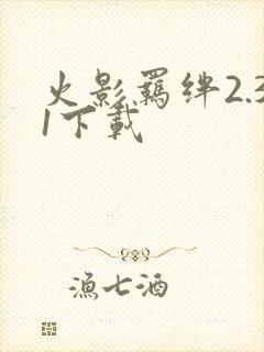 火影羁绊2.31下载