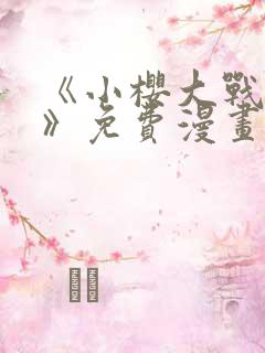 《小樱大战鸣人》免费漫画在线观看