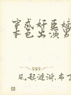 穿成奸臣嫡女她本色出演男主是谁