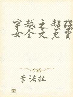 穿越之超强农家女全文免费阅读