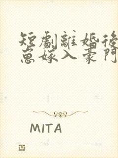 短剧离婚后她带崽嫁入豪门全集观看