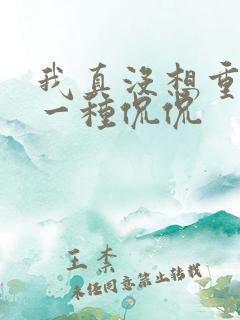 我真没想重生啊一种侃侃