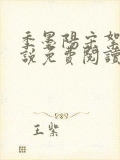 季墨阳宋絮晚小说免费阅读全文最新章节