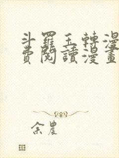 斗罗玉转漫画免费阅读漫画软件