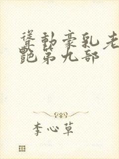 耸动豪乳老师刘艳第九部