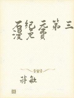 石纪元第三季动漫免费