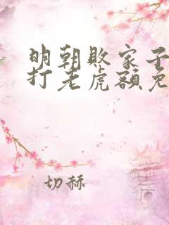 明朝败家子上山打老虎额免费完本