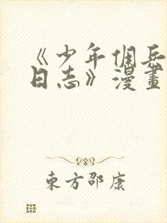 《少年佣兵出货日志》漫画e站