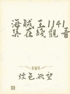 海贼王1141集在线观看免费版高清