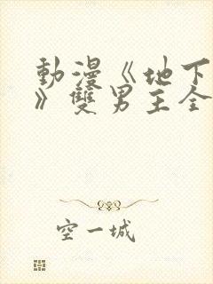 动漫《地下偶像》双男主全集