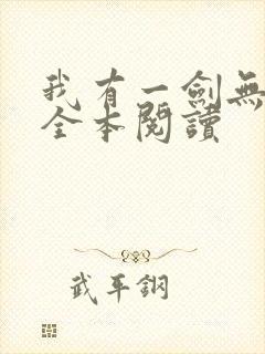我有一剑无删减全本阅读