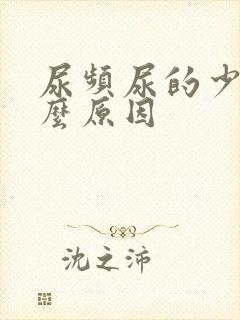 尿频尿的少是什么原因