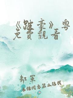 《跛豪》粤语版免费观看