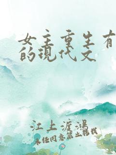 女主重生有异能的现代文