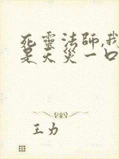 死灵法师,我即是天灾一口气看完